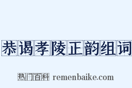 恭谒孝陵正韵组词是什么意思的图片